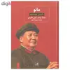 کتاب مائو داستان ناشناخته اثر جانگ چنگ و جان هالیدی نشر ثالث