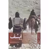 کتاب ایسف اثر سید حمید پورمحمدی نشر ثالث