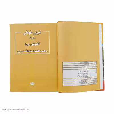 كتاب غرش طوفان اثر الكساندر دوما نشر نگاه 4 جلدی