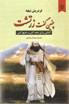 چنین گفت زرتشت