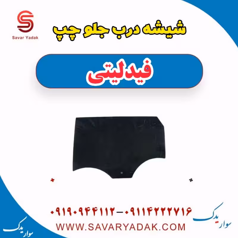 شیشه درب جلو چپ فیدلیتی