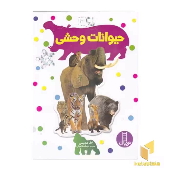 کتاب بچسبان و بیاموز (17) حیوانات وحشی، اثر نیل موریس، منتشر شده توسط نشر فنی ایران