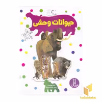 کتاب بچسبان و بیاموز (17) حیوانات وحشی، اثر نیل موریس، منتشر شده توسط نشر فنی ایران