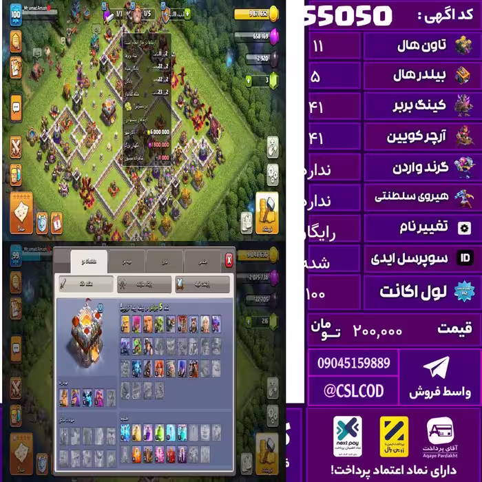 اکانت کلش لول 100 تاون 11 لول 41 کویین 41 واردن  رویال چمپیون  شاهزاده مینیون 22 تغییرنام رایگان کد 55050