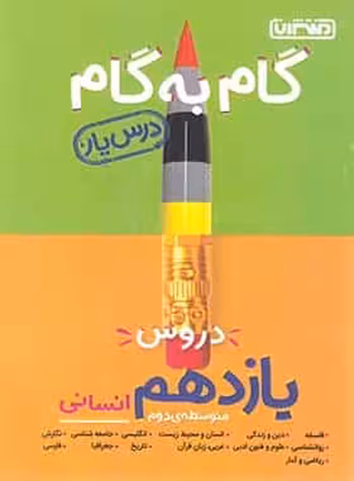 گام به گام دروس یازدهم انسانی منتشران