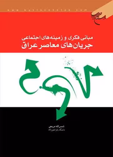 مبانی فكری و زمینه های اجتماعی جریان های معاصر عراق