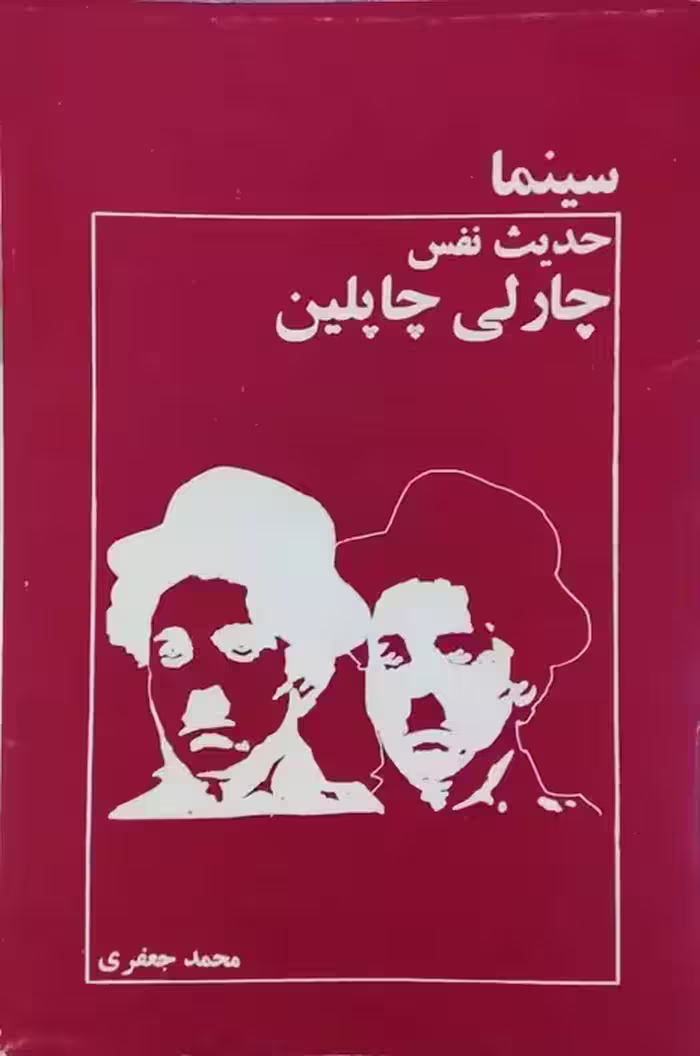 سینما ، حدیث نفس چارلی چاپلین نوشته محمد جعفری