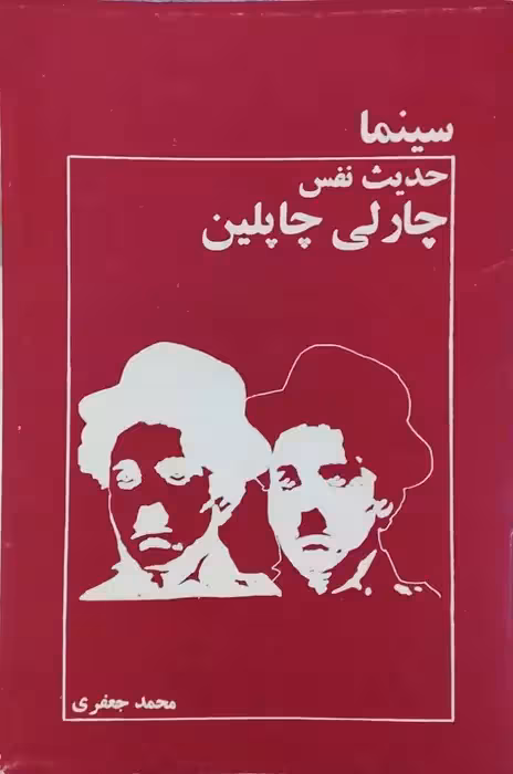 سینما ، حدیث نفس چارلی چاپلین نوشته محمد جعفری