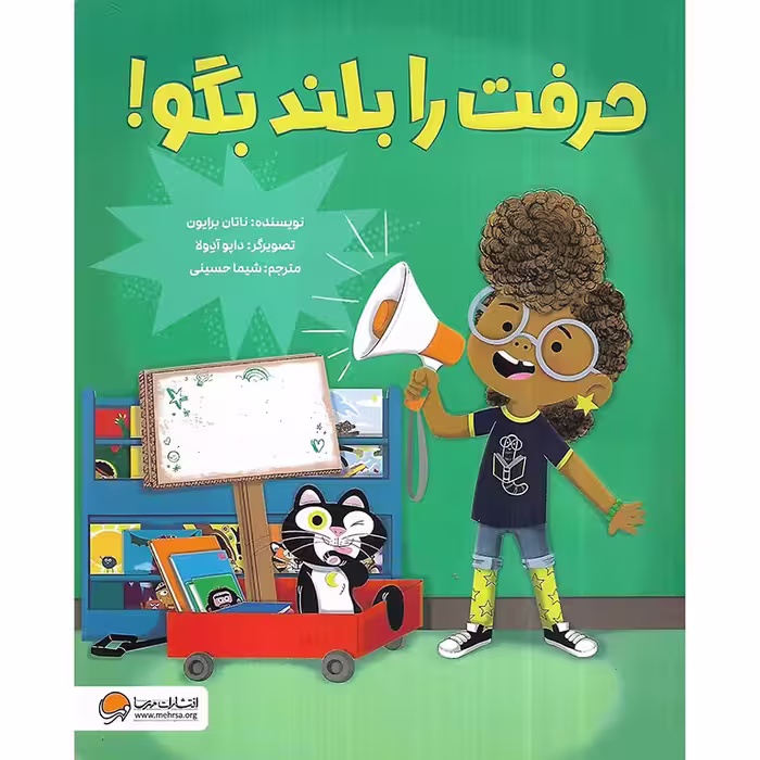 حرفت را بلند بگو!