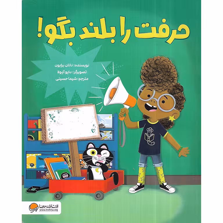 حرفت را بلند بگو!