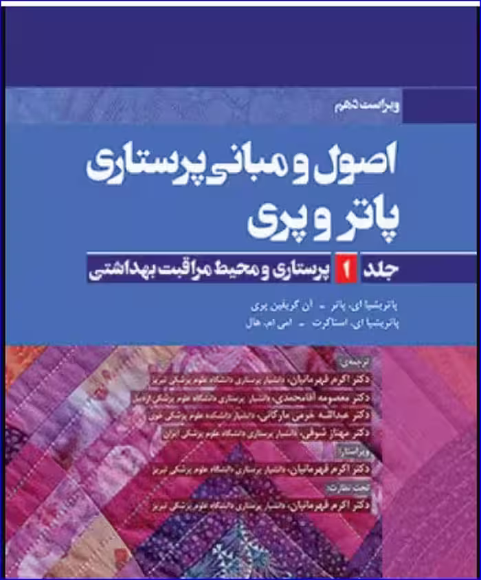 کتاب اصول و مبانی پرستاری پاتروپری جلد 1 پرستاری و محیط مراقبت بهداشتی