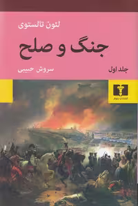 کتاب جنگ و صلح 4 جلدی (نیلوفر) رقعی شومیز