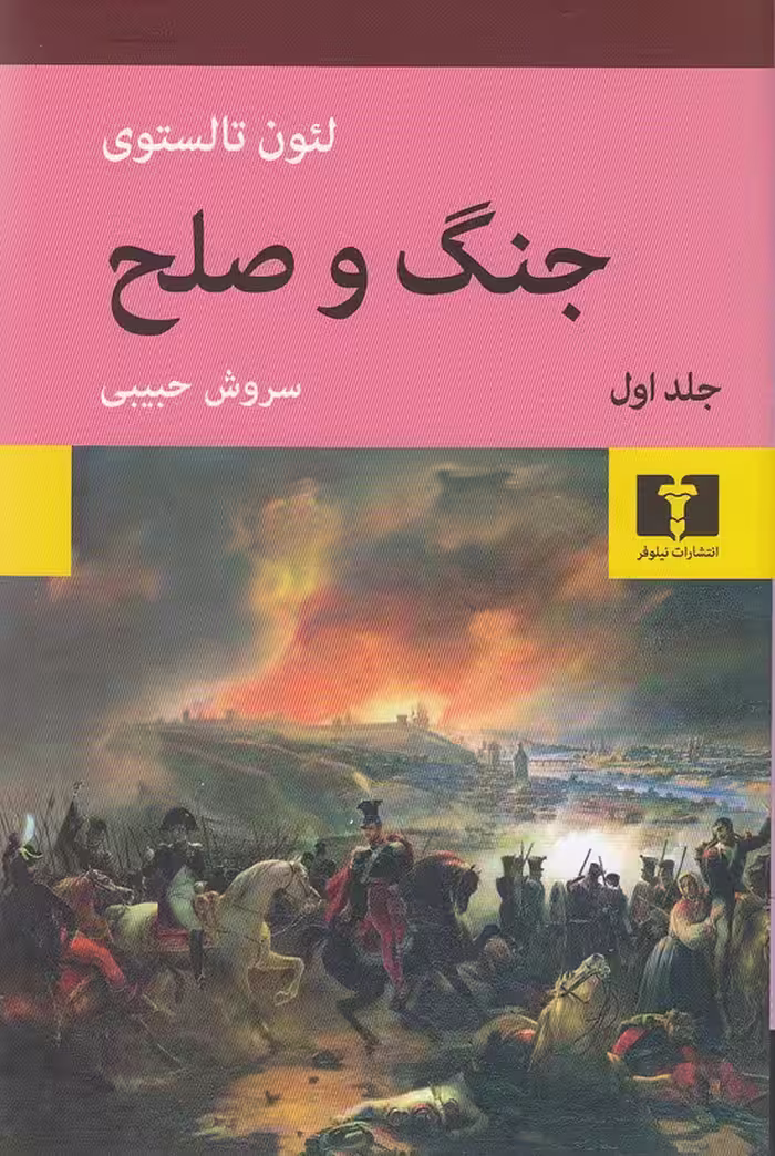 کتاب جنگ و صلح 4 جلدی (نیلوفر) رقعی شومیز