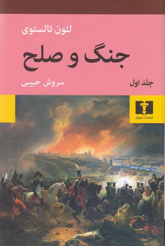کتاب جنگ و صلح 4 جلدی (نیلوفر) رقعی شومیز