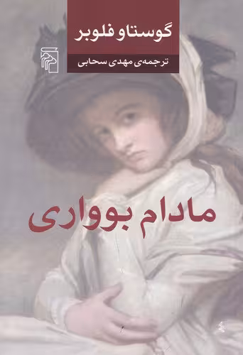مادام بوواری | گوستاو فلوبر | مترجم: مهدی سحابی | انتشارات مرکز