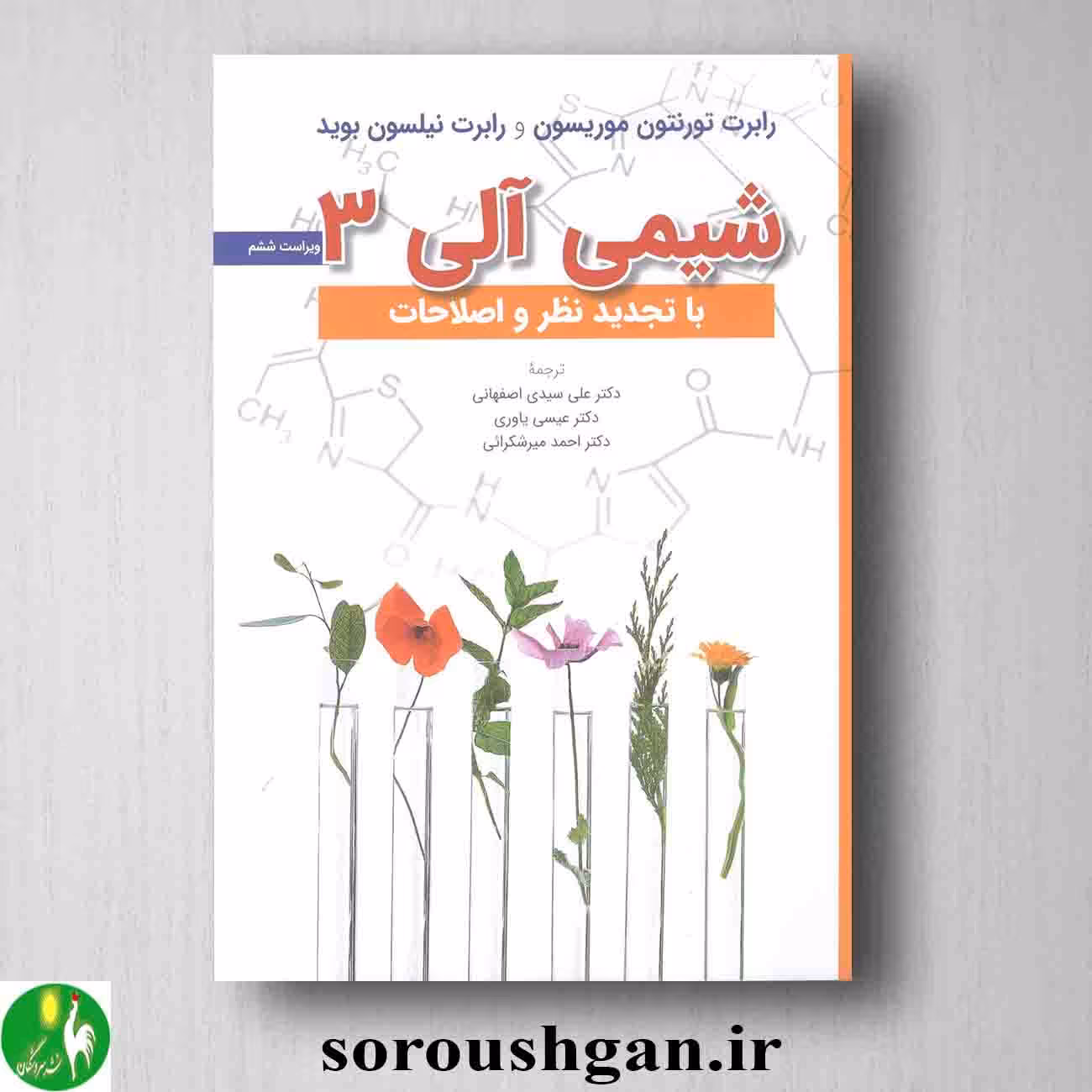 شیمی آلی 3 موریسون از انتشارات علوم دانشگاهی