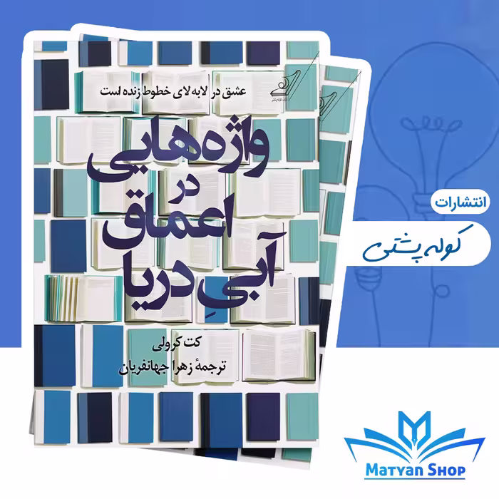 کتاب واژه‌هایی در اعماق آبی دریا از نشر کوله پشتی