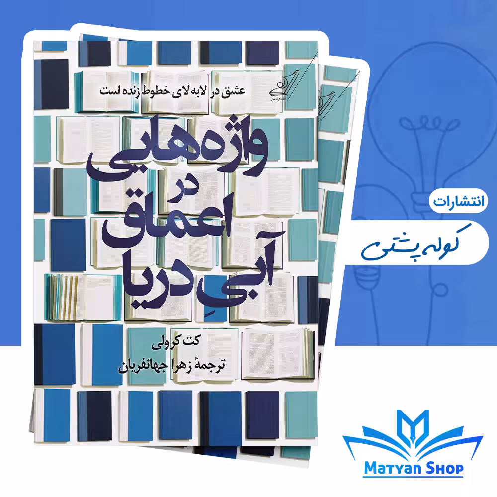 کتاب واژه‌هایی در اعماق آبی دریا از نشر کوله پشتی