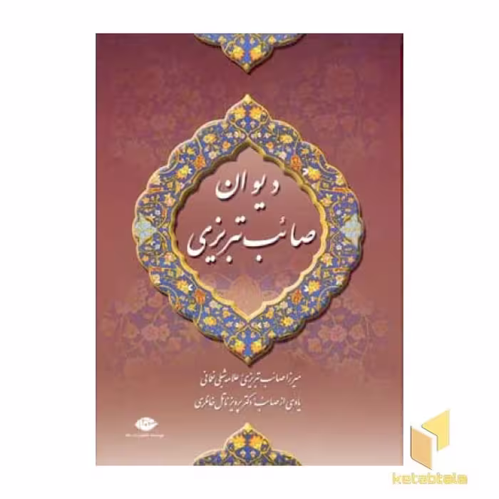 کتاب دیوان صائب تبریزی (2جلدی) اثر میرزا صائب تبریزی نشر نگاه