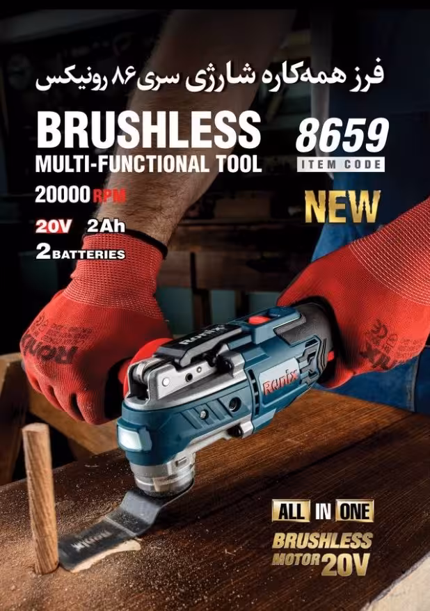 فرز همه کاره شارژی 20 ولت براشلس کیفی رونیکس مدل 8659