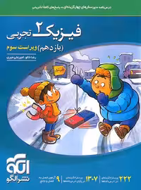 کتاب فیزیک2تجربی یازدهم نشرالگو