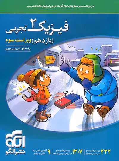 کتاب فیزیک2تجربی یازدهم نشرالگو