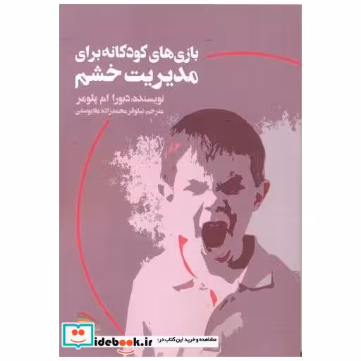 کتاب بازی های کودکانه برای مدیریت خشم اثر دبورا ام پلومر
