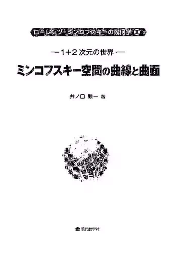 خرید و دانلود نسخه کامل کتاب 1 2 次元の世界: ミンコフスキー空間の曲線と曲面