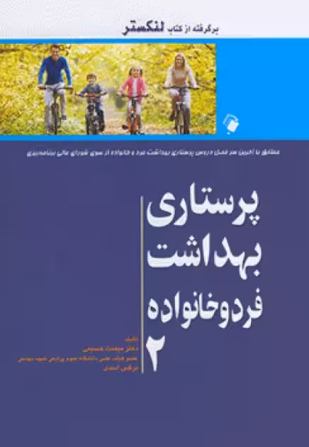 کتاب پرستاری بهداشت فرد و خانواده لنکستر جلد 2