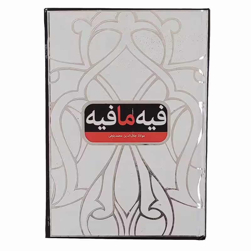 فیه ما فیه
