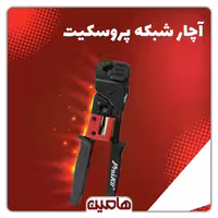 آچار شبکه پروسکیت