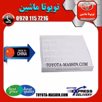 فیلتر کابین تویوتا کمری 2012-2015 برند تجاری ساخت چین