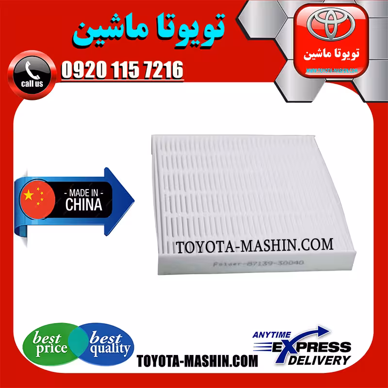 فیلتر کابین تویوتا کمری 2012-2015 برند تجاری ساخت چین