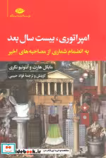 قیمت و خرید کتاب امپراتوری 20 سال بعد شمیز،رقعی،نگاه | ایده بوک