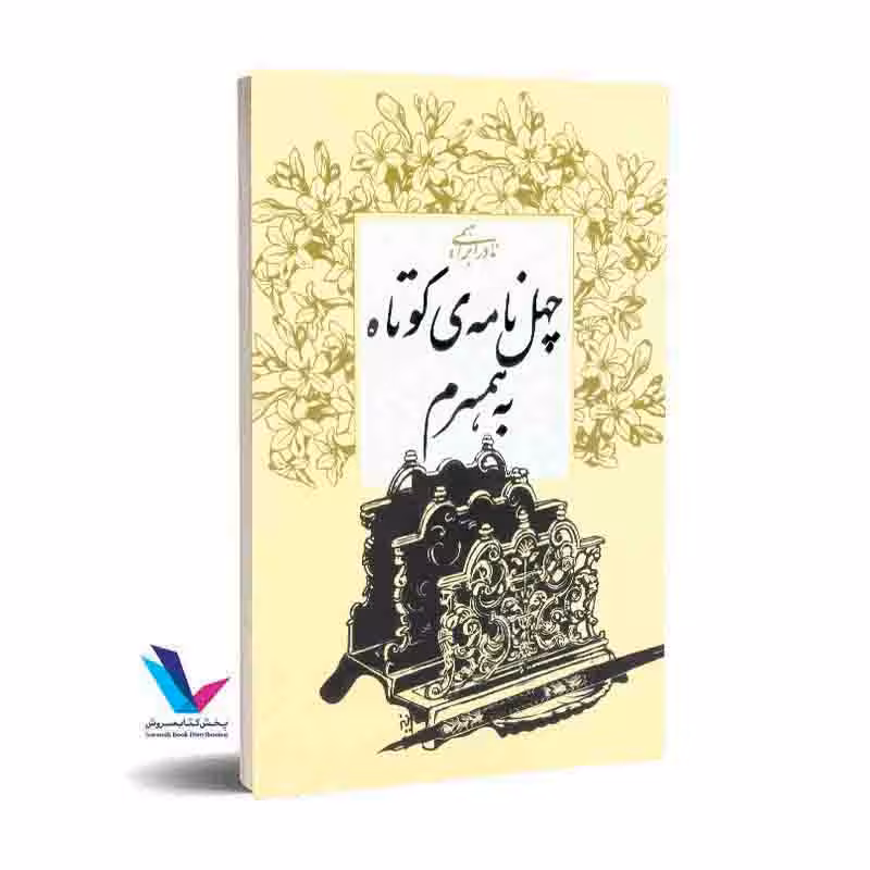 چهل نامه کوتاه به همسرم