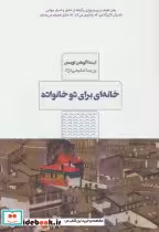 قیمت و خرید کتاب خانه ای برای دو خانواده | ایده بوک
