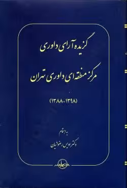 گزیده آرای داوری مرکز منطقه ای داوری تهران