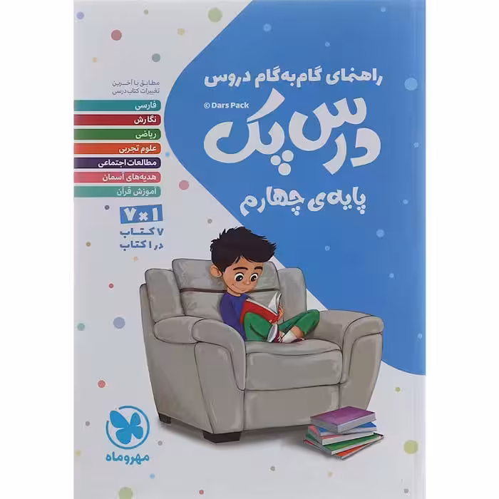 کتاب گام به گام دروس چهارم درس پک مهروماه