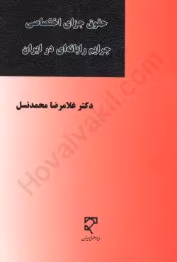 حقوق جزای اختصاصی جرایم رایانه ای در ایران