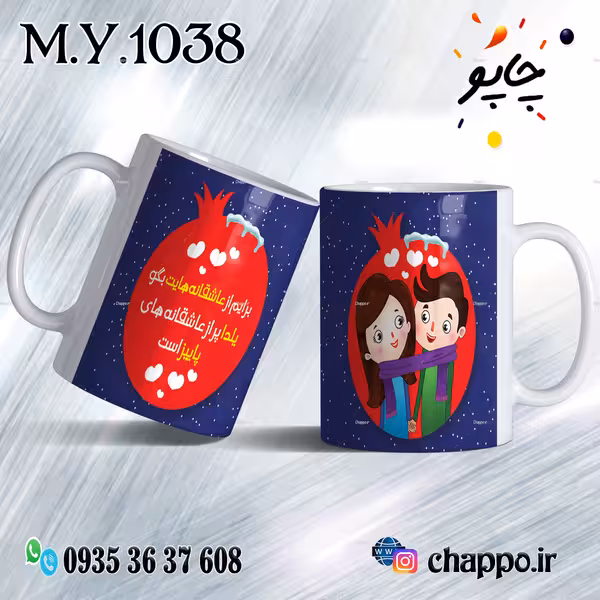 ماگ شب یلدا M_Y_1038