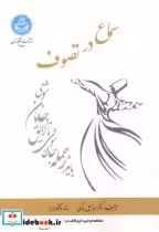قیمت و خرید کتاب سماع در تصوف اثر اسماعیل حاکمی | ایده بوک