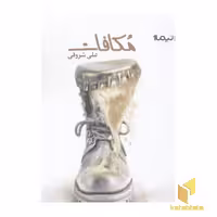 کتاب مکافات (رقعی) اثر علی شروقی نشر نیماژ
