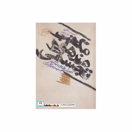 کتاب مکتب هنرهای تجسمی 2 (آموزش طراحی،نقاشی،مجسمه سازی و گرافیک) اثر منآلکسیج و دیگران