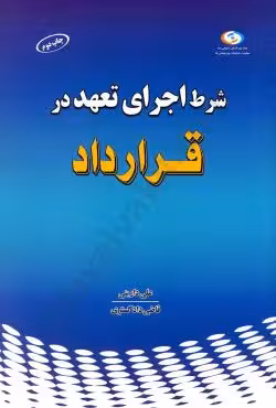 شرط اجرای تعهد در قرارداد ها