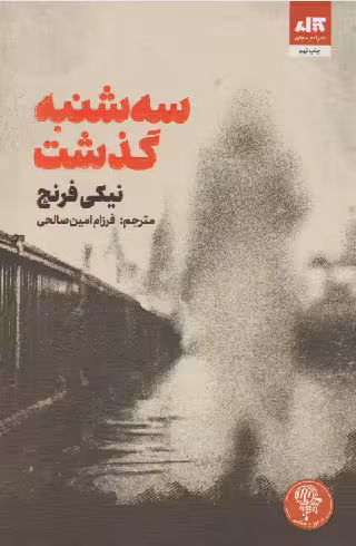 کتاب سه شنبه گذشت نیکی فرنچ ترجمه امین صالحی**مجازی کد100189