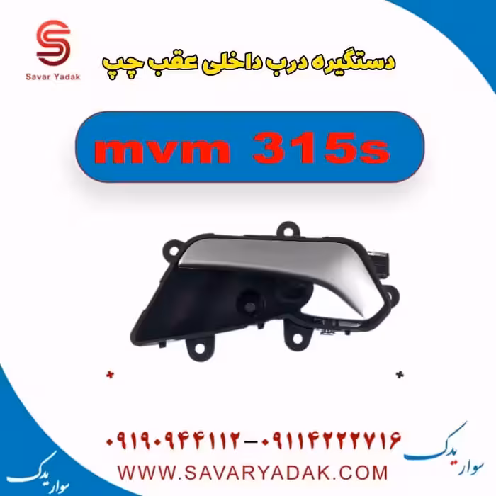 دستگیره درب داخلی عقب چپ ام وی ام 315s