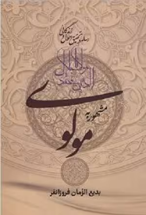 کتاب  رساله در تحقیق احوال و زندگانی مولانا جلال الدین محمد مشهور به مولوی , بدیع الزمان فروزانفر , نشر زوار