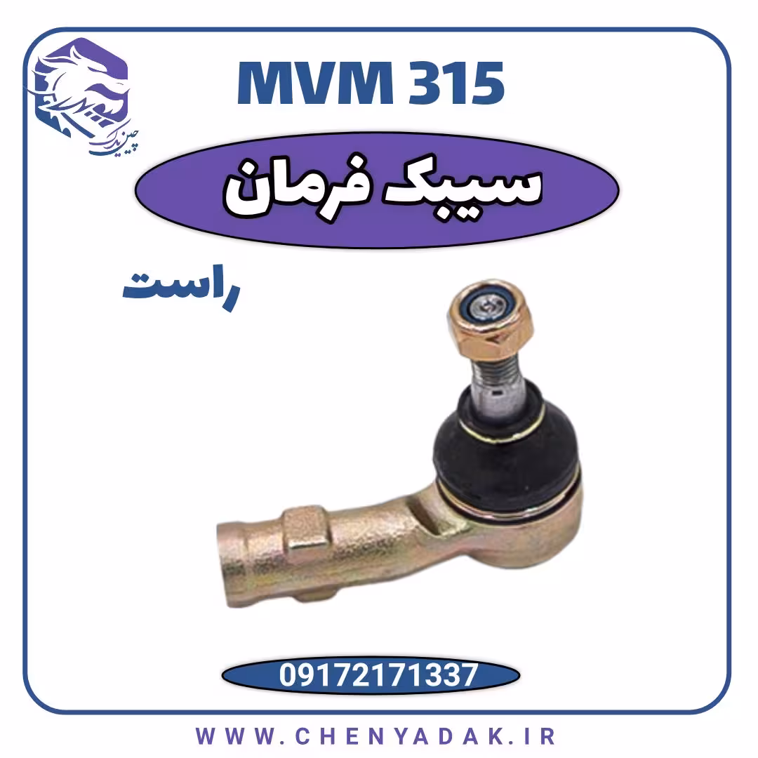 سیبک فرمان راست MVM 315