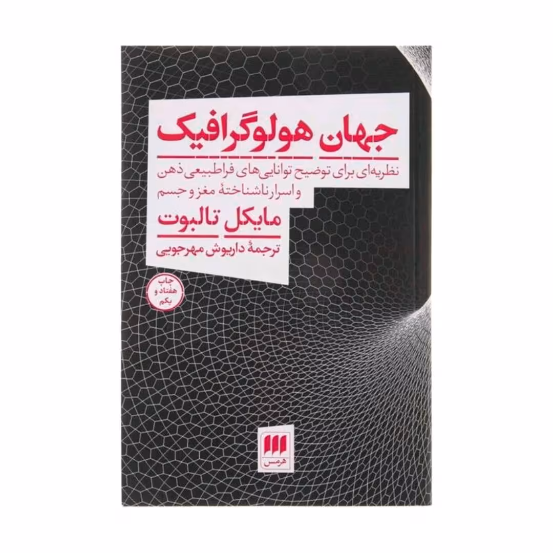 کتاب جهان هولوگرافیک