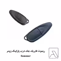 ریموت فابریک جک درب پارکینگ زومر Sommer